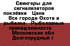 Свингеры для сигнализаторов поклёвки › Цена ­ 10 000 - Все города Охота и рыбалка » Рыболовные принадлежности   . Московская обл.,Долгопрудный г.
